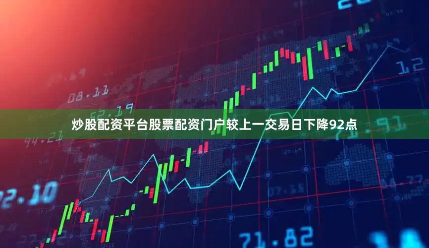 炒股配资平台股票配资门户较上一交易日下降92点