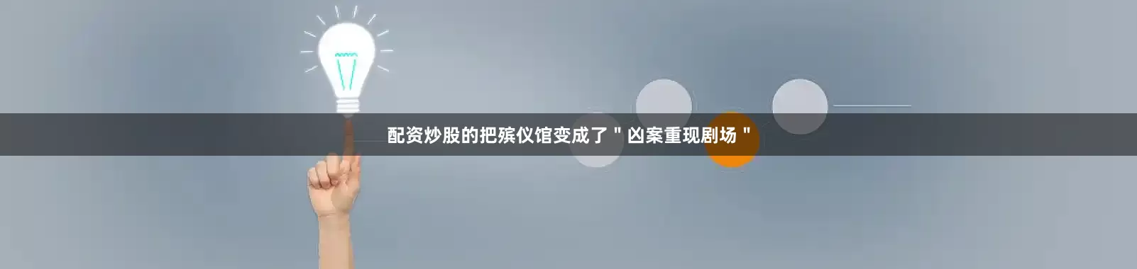 配资炒股的把殡仪馆变成了＂凶案重现剧场＂