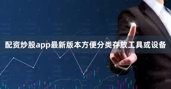 配资炒股app最新版本方便分类存放工具或设备