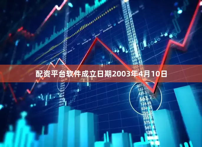 配资平台软件成立日期2003年4月10日