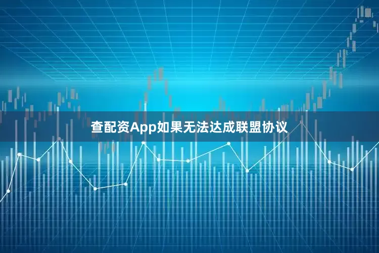 查配资App如果无法达成联盟协议
